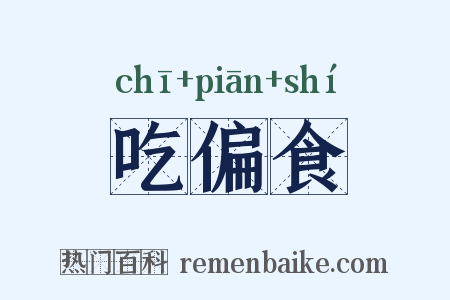 吃偏食是什么意思的图片
